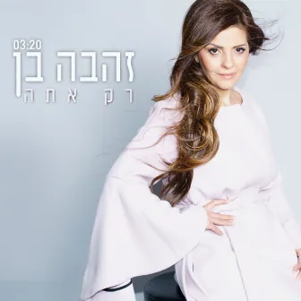 רק אתה by Zehava Ben