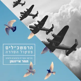 הרמטכ