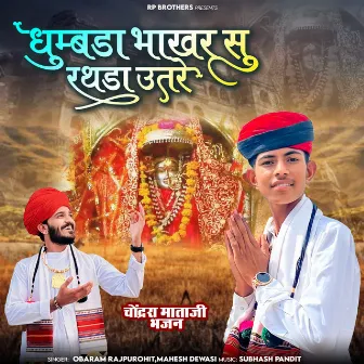 Dhumbda Bhakhar Su Rathda Utre by Mahesh Dewasi