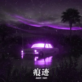 痕迹 by Duzzy