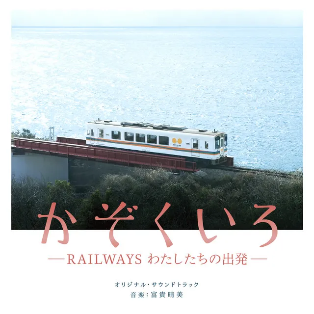 「かぞくいろ -RAILWAYS わたしたちの出発-」オリジナル・サウンドトラック