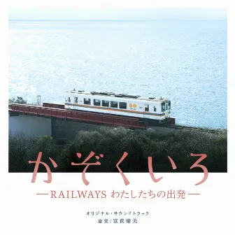 「かぞくいろ -RAILWAYS わたしたちの出発-」オリジナル・サウンドトラック by Harumi Fuuki