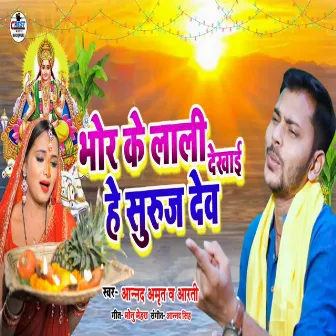 Bhor ke lali dekhai A suruj dev by Arti