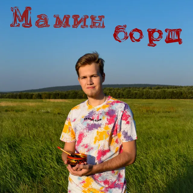 Мамин борщ