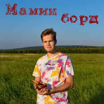 Мамин борщ by 