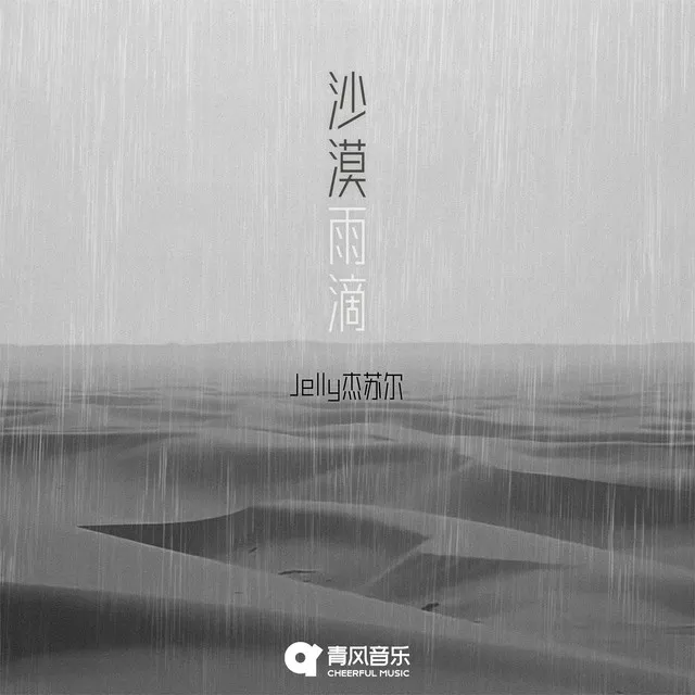 沙漠雨滴