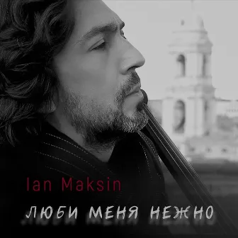 Люби меня нежно by Ian Maksin