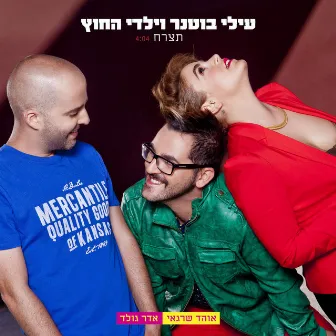 תצרח by Elai Botner and Yaldei Hachutz