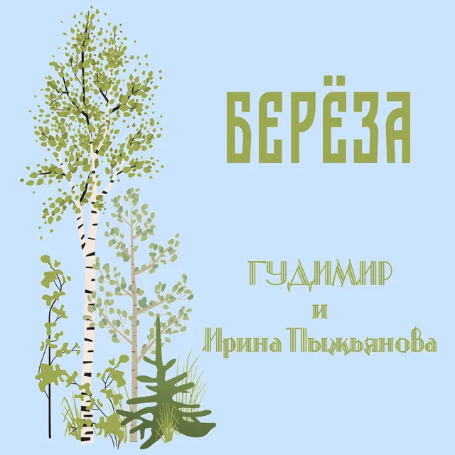 Берёза