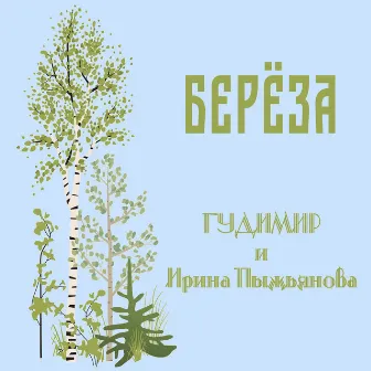 Берёза by Ирина Пыжьянова