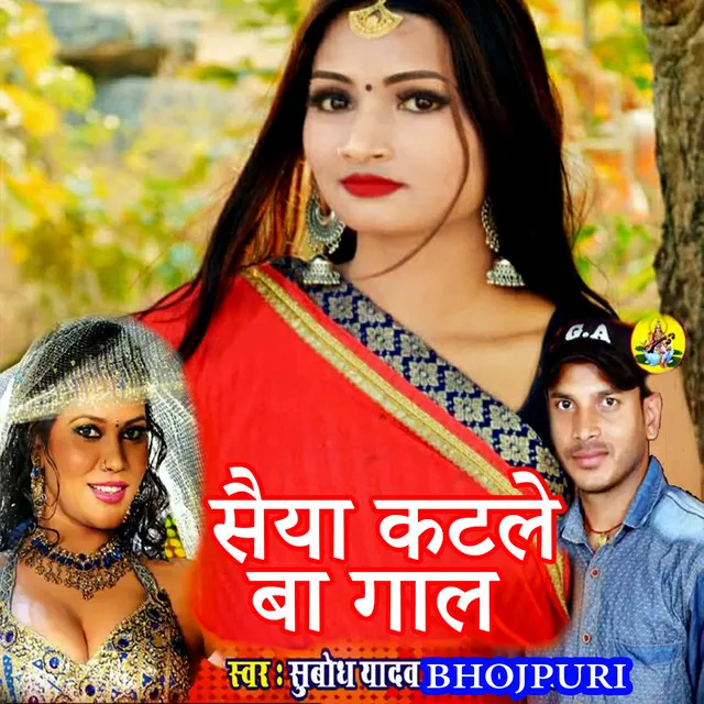 Saiya Katale Ba Gaal - Bhojpuri Romantic Song