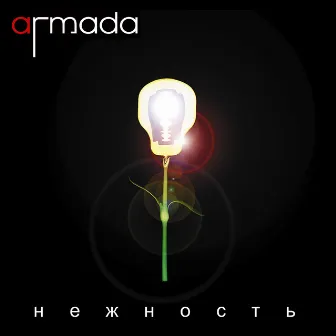 Нежность by Armada