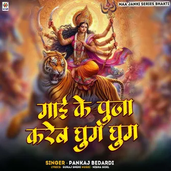 Mai Ke Puja Kareb Ghum Ghum by Pankaj Bedardi