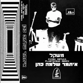 kvisa retuva (PlasticSam Remix) by Itamar Shlomo Cohen