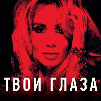 Твои глаза by LOBODA