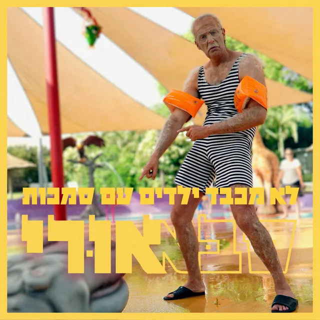 סבא אורי - ילדים עם סמכות