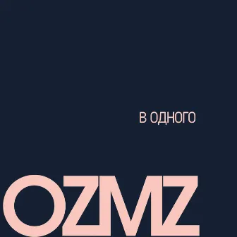 В одного by OZMZ