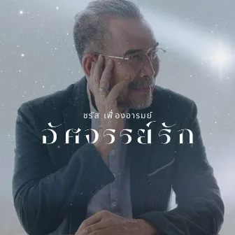 อัศจรรย์รัก by Charas Ferngahrom