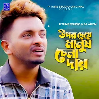 Upor Dekhe Manush Chena Day by P Tune Studio