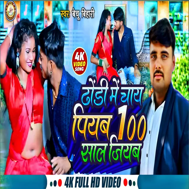 Dhodhi Me Chay Piyb 100 Sal Jiyab - Bhojpuri