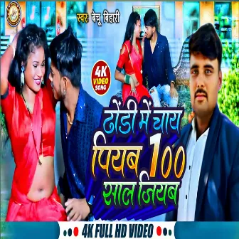 Dhodhi Me Chay Piyb 100 Sal Jiyab (Bhojpuri) by Unknown Artist