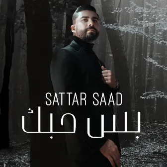 Bas Hobak by Sattar Saad