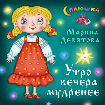 Утро вечера мудренее by Марина Девятова