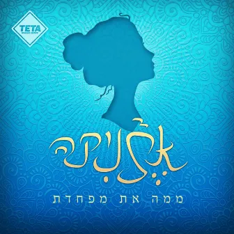 ממה את מפחדת by Etnika