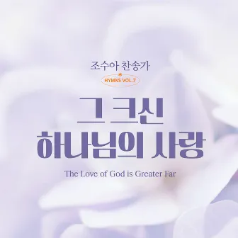 조수아 찬송가 HYMNS VOL.7 그 크신 하나님의 사랑 by 조수아