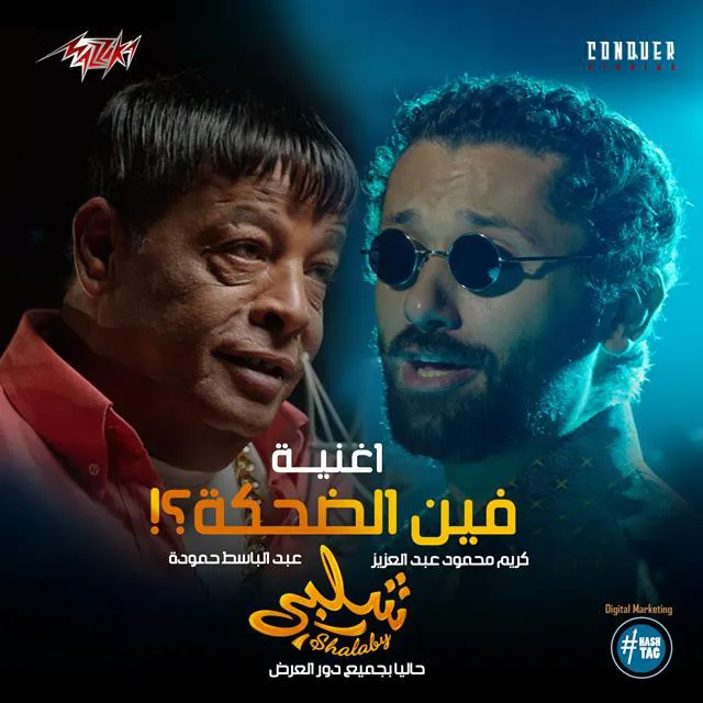 Fein el de7ka (Shalaby Movie)