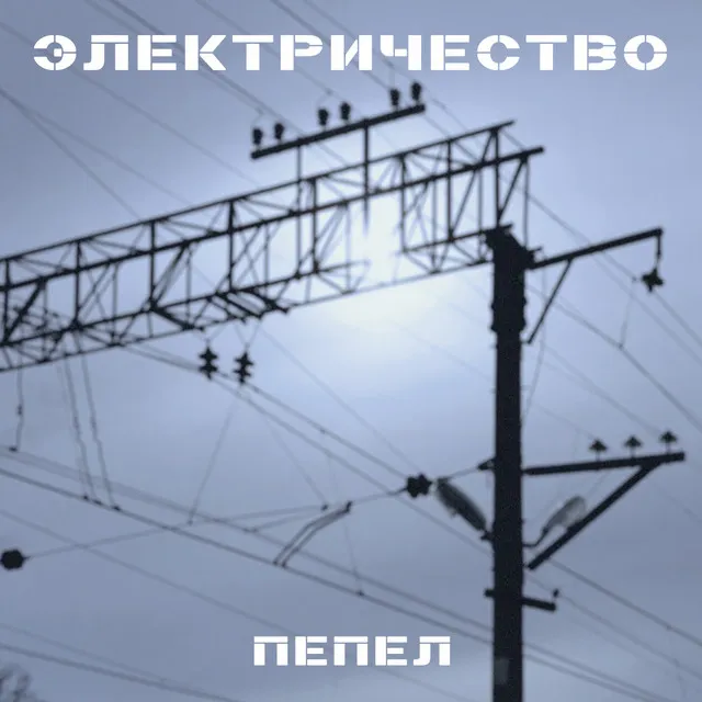 Пепел