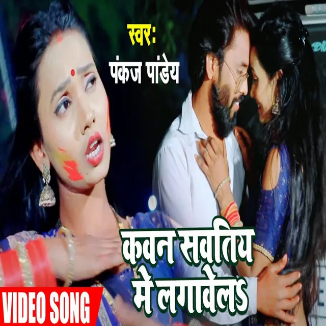 Kawan Sawatiya Me Lagawela (Bhojpuri Holi Song)