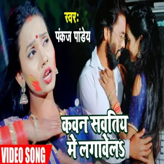 Kawan Sawatiya Me Lagawela (Bhojpuri Holi Song) by Pankaj Pandey