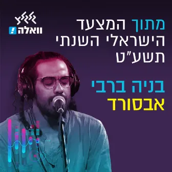 אבסורד (מתוך המצעד הישראלי השנתי תשע״ט) by Benaia Barabi