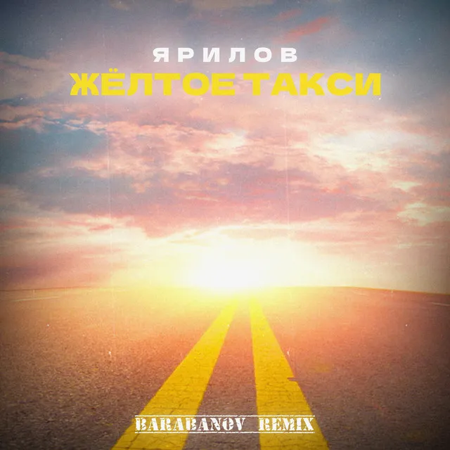 Жёлтое такси - Barabanov Remix