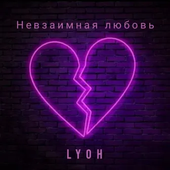 Невзаимная любовь by LYOН