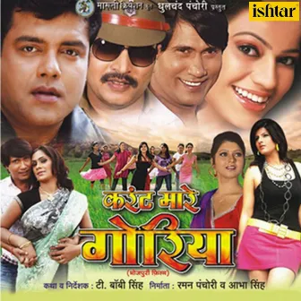 Karrent Mare Goriya (Original Motion Picture Soundtrack) by Lal Sinha