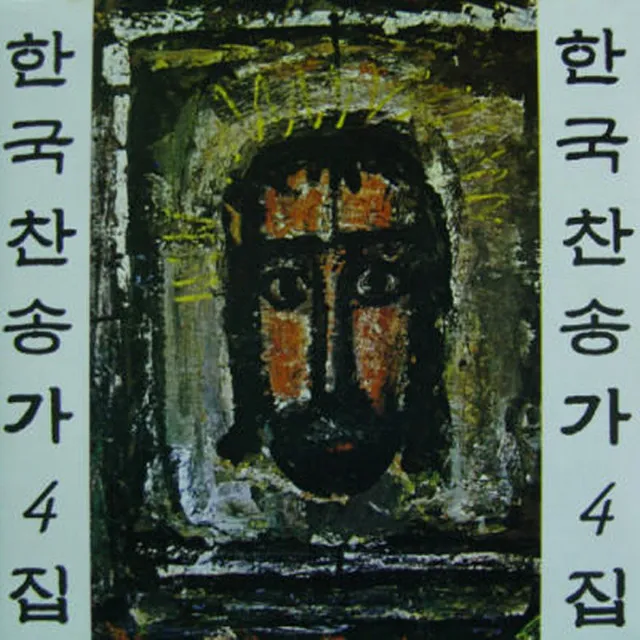 Korean Christian Hymns Vol. 4