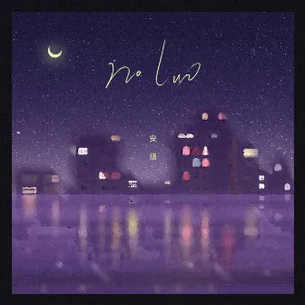 No Luv by 安扬