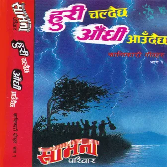 Huri Chaldai Chha Aadhi Audaicha by Samana Pariwar