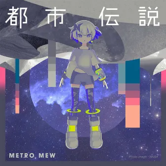 都市伝説 by METRO MEW