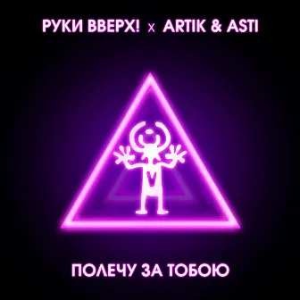 Полечу за тобою by Artik & Asti