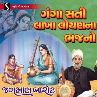 Gangasati Lakha Loyan Na Bhajano by Jagmal Barot