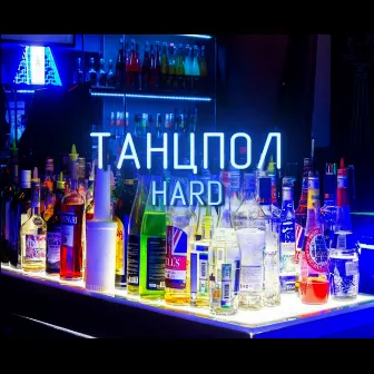 Танцпол by Hard