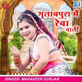 Gulabpura Me Reba Wali by Mahaveer Gurjar