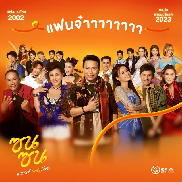 แฟนจ๋า (ซนซน 40 ปี GMM GRAMMY)