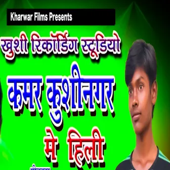 Kamar Kushinagar Me Hili by Sujeet Surila