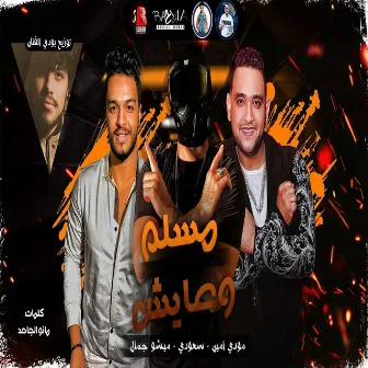 مهرجان مسلم وعايش by Misho Gamal