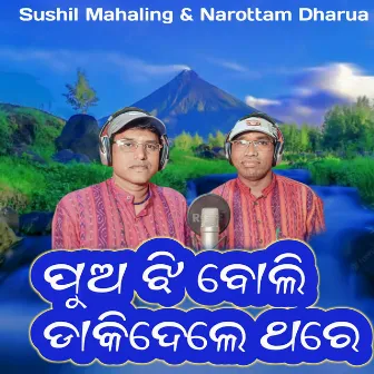 Pua Jhi Boli Dakidele Thare by Narottam Dharua