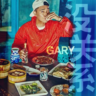 没关系 (It’s OK) by GARY